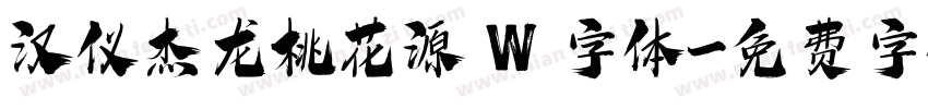 汉仪杰龙桃花源 W 字体字体转换